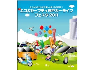 「エコ＆セーフティ神戸カーライフ・フェスタ2011」を開催
