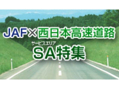 高速道路ＳＡ・ＰＡでＪＡＦ会員優待キャンペーンを実施！～ＮＥＸＣＯ西日本とのタイアップ企画により、１３１ヶ所で期間限定の優待サービス～