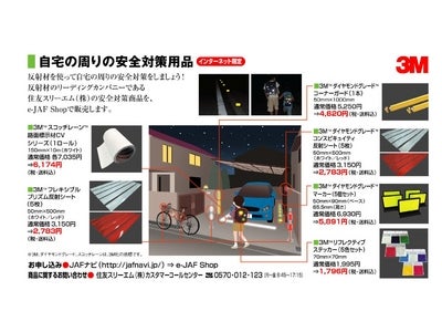 反射材を使用した自宅周りの安全対策商品を販売！～住友スリーエムの法人向け商品を個人向けにe-JAFShopで販売～