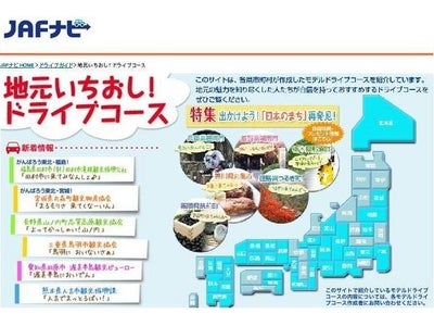 地方観光ドライブプランでイメージ調査アンケートを実施！～JAFと提携する自治体・道の駅にデータをフィードバック、観光誘致に活用を～
