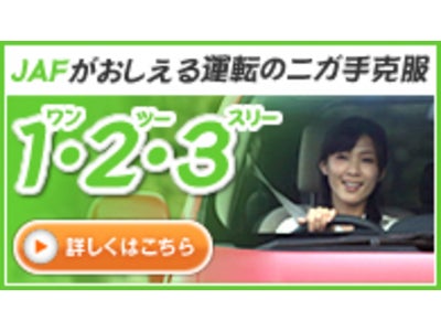 ニガ手運転克服用Webコンテンツを強化！～「ＪＡＦがおしえる運転のニガ手克服１(ワン)・２(ツー)・３(スリー)」を公開～