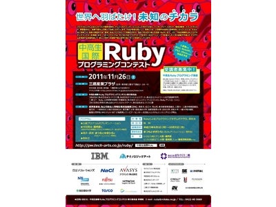 国産プログラミング言語「Ruby」で、中高生国際プログラミングコンテスト募集要項を公表