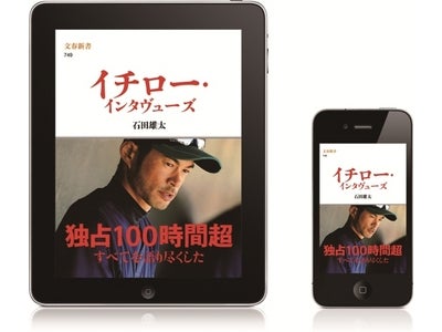 これまでの電子書籍の概念を、イチローが打ち破る！『電子書籍版 イチロー・インタヴューズ』を4月1日より発売開始