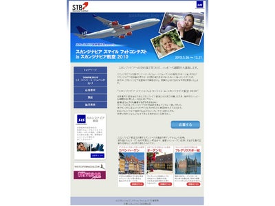 『スカンジナビア　スマイルフォトコンテスト in スカンジナビア航空 2010