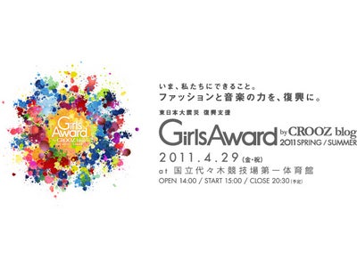 「Girls Award by CROOZ blog 2011SPRING/SUMMER」に、MandWのメンバーがヘアメイクスタッフとして参加決定！