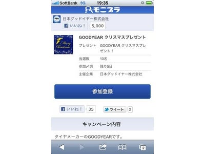 モニプラファンアプリ、Facebookキャンペーンアプリがスマートフォンに完全対応