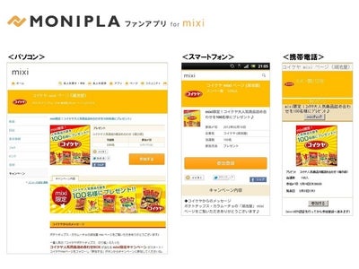 mixiページのプロモーション支援プラットフォームサービス「モニプラファンアプリ for mixi」の提供を開始