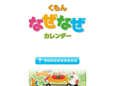 くもん出版のロングセラー商品をiPhoneアプリ化！「くもんなぜなぜカレンダー2012年版」配信開始