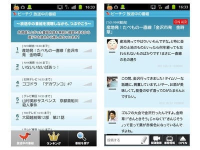ソーシャルテレビサービス「ピーチク」、アンドロイド携帯向けアプリをリニューアル