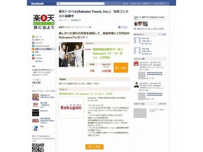 Facebookキャンペーンアプリサービス「モニプラファンアプリ」、楽天トラベルのFacebookキャンペーン作成・運用に採用