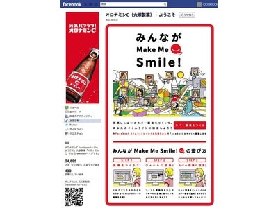 アライドアーキテクツ、「オロナミンC」オリジナルFacebookカバー画像生成アプリ「みんなが Make Me Smile！」を開発・制作