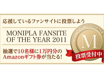 企業ファンサイトの頂点を決める！「ファンサイト・オブ・ザ・イヤー2011」開催