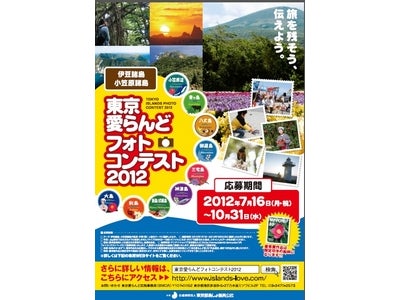 ～旅を残そう、伝えよう。～伊豆諸島・小笠原諸島  東京愛らんどフォトコンテスト2012