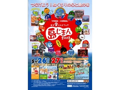 東京愛らんどフェア島じまん２０１２ ~つなげよう！ぬくもりの心と島の味~　５月２６日（土）・２７日（日）に開催!