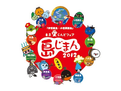 伊豆諸島・小笠原諸島のキャラクター4月4日(しまじまんの日)誕生!～東京愛らんどオールスターズ～