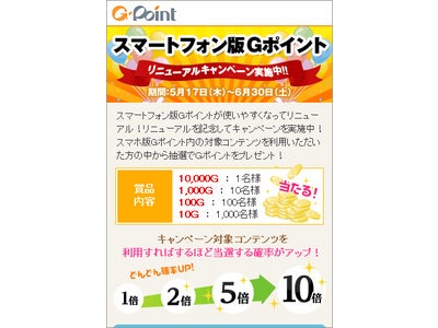 国内最大級のポイント交換サービス「Gポイント」がスマートフォン版サイトをリニューアル外出先でも気軽にショッピングやお店に電話で来店予約するだけで手軽にポイントがたまる！