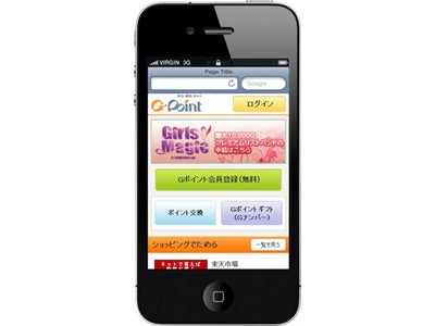 国内最大級のポイント交換サイト『Gポイント』がスマートフォン対応ポイント交換サービスの提供を開始！