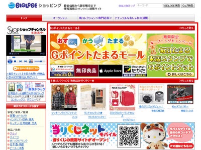 「BIGLOBE ショッピング」にて『G ポイントたまるモール』を開始～ショッピングポイント獲得チャンスが拡大～