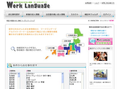 外国語（英語・中国語など）を使う仕事に特化した、求人情報サイト『ワークランゲージ～Work Langage～』がオープン！