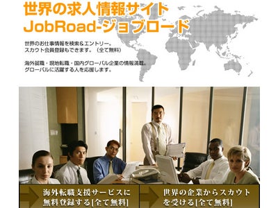 海外の求人・外資系転職情報に限定した、成功報酬型の求人情報サイト「JobRoad」がオープン！