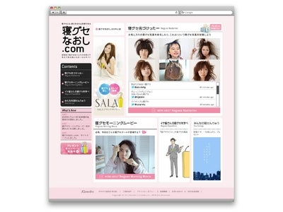 カネボウ「SALA」寝グセ写真をtwitter投稿してプレゼントが当たる！～寝グセについてまじめに考えた期間限定WEBサイト『寝グセなおし.com』オープン！～