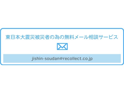 東日本大震災被災者のストレスケアの為の無料メール相談サービス開始のお知らせ
