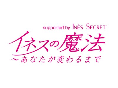 美を極めていく女性たちの姿を追うリアリティ番組 『イネスの魔法～あなたが変わるまで supported by イネスシークレット』 FOX bs238にて1月18日より、FOXにて20日より放送開始！