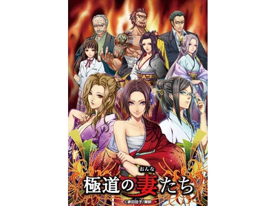 東映の大ヒット作「極道の妻たち」が、美麗カードゲームになってGREEに登場！