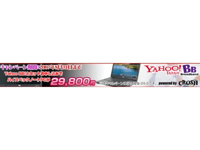 Yahoo! BB ADSLにお申し込みで日本HP製ノートPCを29,800円で提供