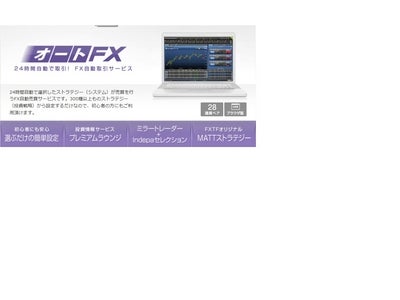 ＦＸ自動売買サービス「オートＦＸ」　Indepaセレクション開始のお知らせ ～新たに4ストラテジーを追加！～