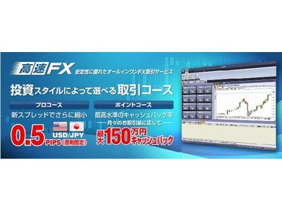 FXトレード・フィナンシャル　「高速FX」の6通貨ペアのスプレッドを縮小！米ドル/円は0.5PIPS（原則固定）にてご提供！