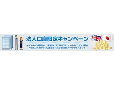 FXトレード・フィナンシャル、法人口座限定キャンペーン！ポンド円の取引量に応じてFX業界最高水準のキャッシュバックを実施！