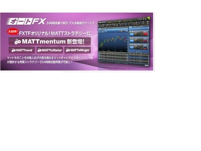 自動売買ツール「オートFX」にマット今井氏が代表を務めるマットキャピタルマネージメント社の新ストラテジーが登場！！