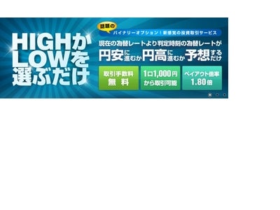 簡単！わかりやすい！新サービス「バイナリーオプション『HIGH・LOW MAJOR』」を開始