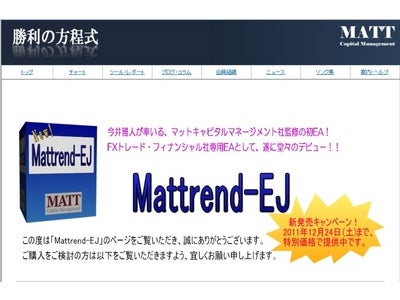FXトレード・フィナンシャル「今井雅人氏が率いるマットキャピタルマネージメント社監修の初EA『Mattrend-EJ』がFXTF MT4専用EAとして堂々のデビュー！！」