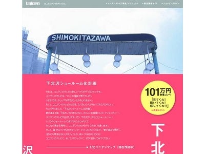 ユニデンのテレビが下北沢の街をジャックする　『下北沢ショールーム化計画』 part1