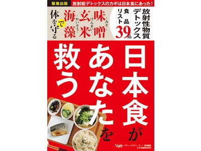 日本人が食べ続けてきた食事に隠された放射能デトックスの効果とは！？