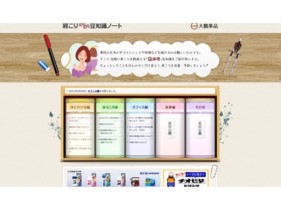 「肩こりコリゴリ豆知識ノート」オフィス編公開プレゼント第2弾実施中