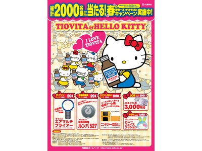 総計２０００名様に当たる！春の愛情一本チオビタキャンペーン