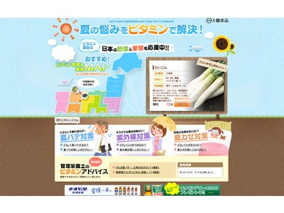 新コンテンツ「夏の悩みをビタミンで解決！～ビタミン豊富な日本の野菜＆果物を応援中！！～」を公開