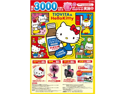 総計３０００名様に当たる！春の愛情一本チオビタキャンペーン
