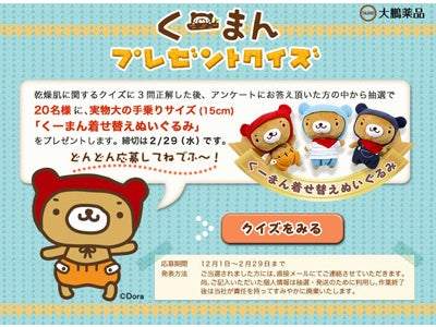 乾燥肌クイズに答えてくーまん着せ替えぬいぐるみプレゼント！