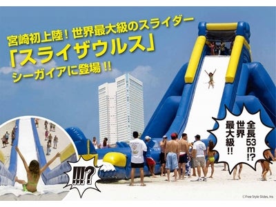 全長53ｍ、高さ11ｍ、最大傾斜45度。 世界最大級スライダー「スライザウルス」 シーガイアに登場！