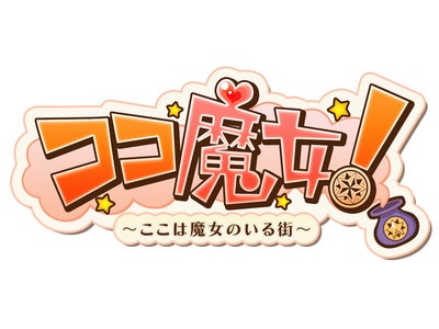 魔女育成RPG『ココ魔女！』がハンゲームでもサービス開始！