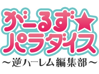 【がーるず★パラダイス】 イラストクリエーターを育成する産学協同プロジェクト始動!!