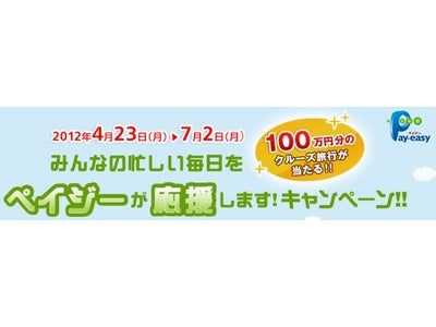 「みんなの忙しい毎日を、ペイジーが応援します」プレゼントキャンペーン 本日4/23より開始！【最大100万円分のクルーズ旅行などが当たる！】