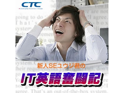 ＣＴＣ、総合IT情報発信サイト「Eye’s on IT」にて楽しく学べる英語学習ポッドキャスト番組『新人ＳＥユウジ君のIT英語奮闘記』を配信開始いたします。