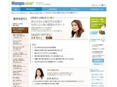 漢方のポータルサイト「Kampo view（漢方ビュー）」女性の生涯サポートを目指す女性ドクターが語る漢方の魅力