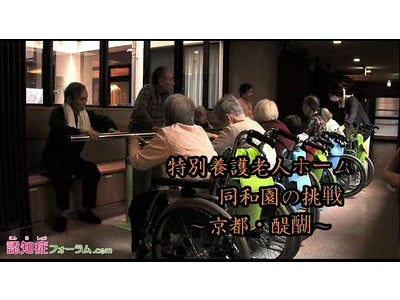 ある特別養護老人ホームの取り組み「同和園の挑戦」を動画で紹介　「大規模な環境を生かした認知症の症状対策が利用者の安心に」