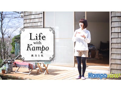 大橋マキさん　スペシャルインタビュー“Life with Kampo 漢方と私”を公開！漢方のポータルサイト『Kampo view（漢方ビュー）』